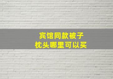 宾馆同款被子枕头哪里可以买