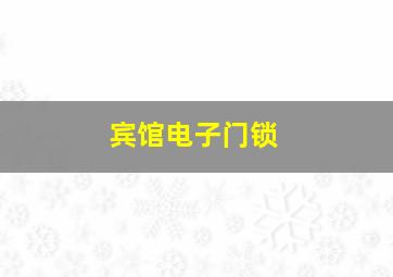 宾馆电子门锁