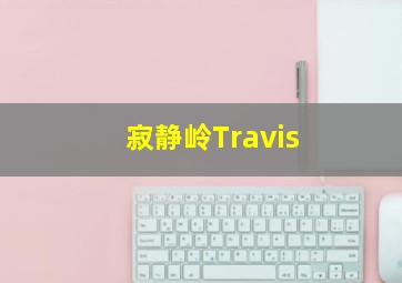 寂静岭Travis