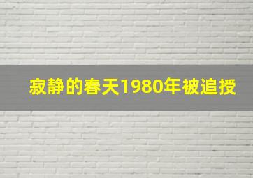 寂静的春天1980年被追授