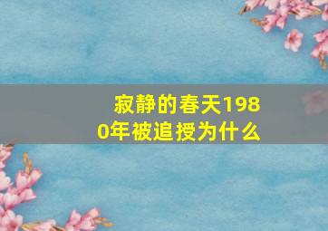 寂静的春天1980年被追授为什么