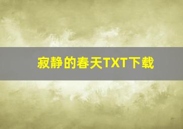 寂静的春天TXT下载