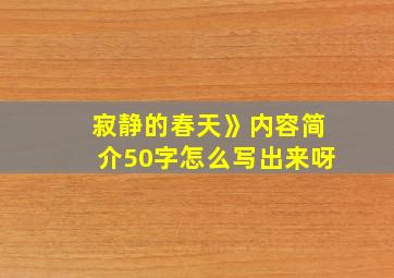 寂静的春天》内容简介50字怎么写出来呀