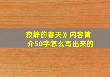 寂静的春天》内容简介50字怎么写出来的