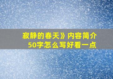 寂静的春天》内容简介50字怎么写好看一点