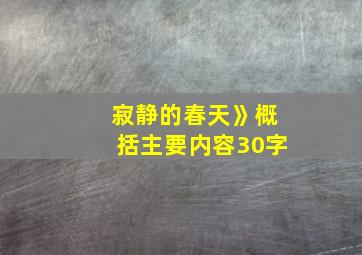 寂静的春天》概括主要内容30字