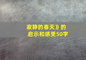 寂静的春天》的启示和感受50字