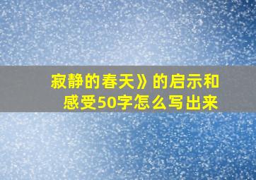 寂静的春天》的启示和感受50字怎么写出来