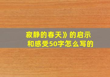 寂静的春天》的启示和感受50字怎么写的