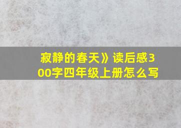 寂静的春天》读后感300字四年级上册怎么写