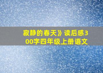 寂静的春天》读后感300字四年级上册语文