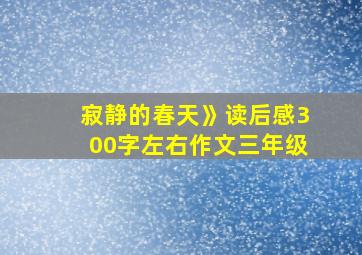 寂静的春天》读后感300字左右作文三年级