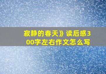 寂静的春天》读后感300字左右作文怎么写