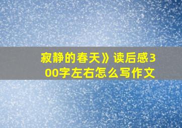 寂静的春天》读后感300字左右怎么写作文