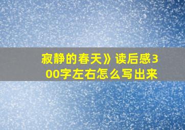 寂静的春天》读后感300字左右怎么写出来