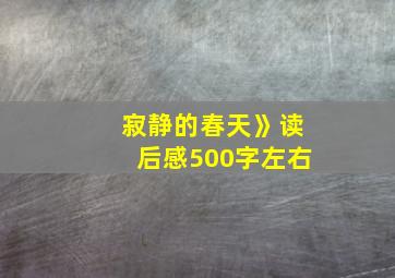 寂静的春天》读后感500字左右