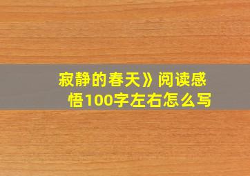 寂静的春天》阅读感悟100字左右怎么写