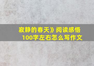 寂静的春天》阅读感悟100字左右怎么写作文