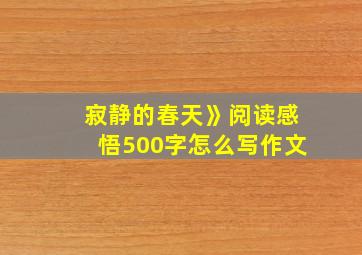 寂静的春天》阅读感悟500字怎么写作文