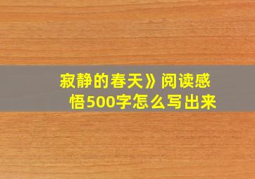 寂静的春天》阅读感悟500字怎么写出来