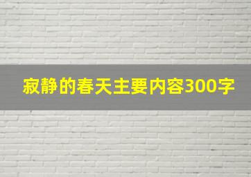 寂静的春天主要内容300字