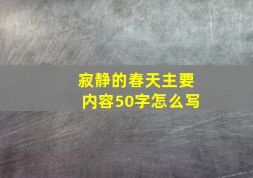 寂静的春天主要内容50字怎么写