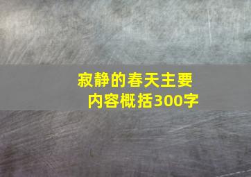 寂静的春天主要内容概括300字