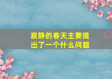 寂静的春天主要提出了一个什么问题