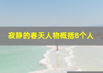 寂静的春天人物概括8个人