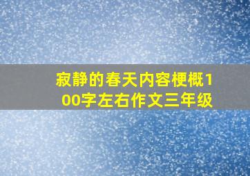 寂静的春天内容梗概100字左右作文三年级