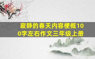 寂静的春天内容梗概100字左右作文三年级上册