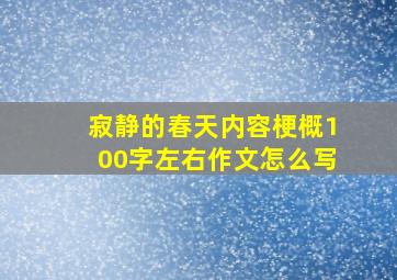 寂静的春天内容梗概100字左右作文怎么写