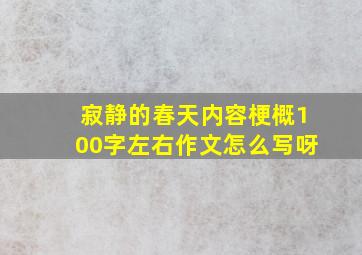 寂静的春天内容梗概100字左右作文怎么写呀