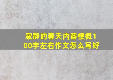 寂静的春天内容梗概100字左右作文怎么写好