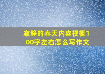 寂静的春天内容梗概100字左右怎么写作文