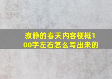 寂静的春天内容梗概100字左右怎么写出来的