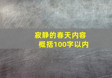 寂静的春天内容概括100字以内