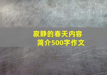 寂静的春天内容简介500字作文