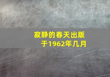 寂静的春天出版于1962年几月