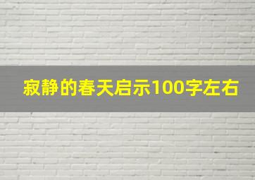 寂静的春天启示100字左右