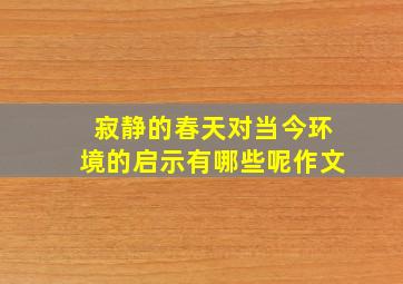 寂静的春天对当今环境的启示有哪些呢作文