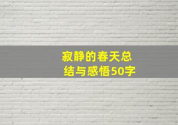 寂静的春天总结与感悟50字