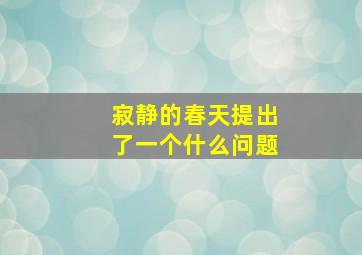 寂静的春天提出了一个什么问题