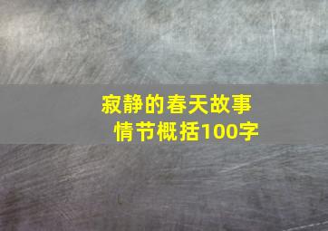 寂静的春天故事情节概括100字