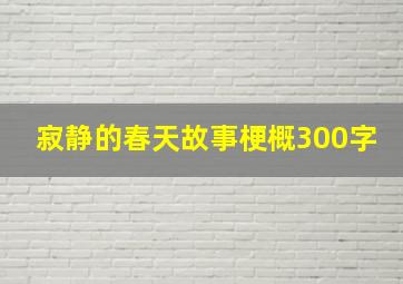 寂静的春天故事梗概300字