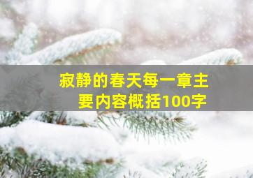 寂静的春天每一章主要内容概括100字