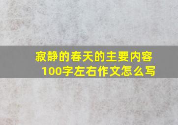 寂静的春天的主要内容100字左右作文怎么写