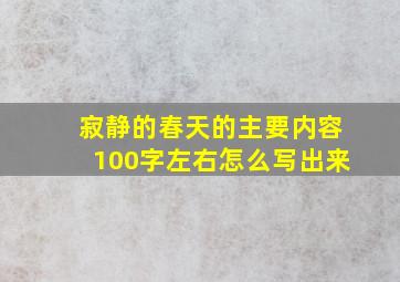 寂静的春天的主要内容100字左右怎么写出来