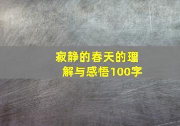 寂静的春天的理解与感悟100字