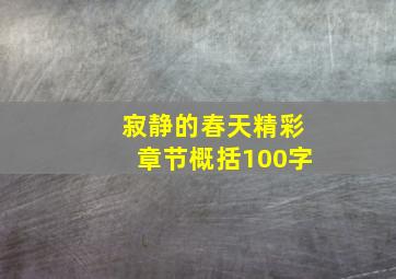 寂静的春天精彩章节概括100字